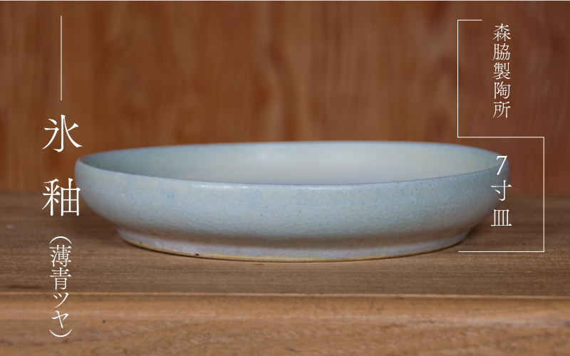 7寸皿 ： 氷釉(薄青ツヤ)