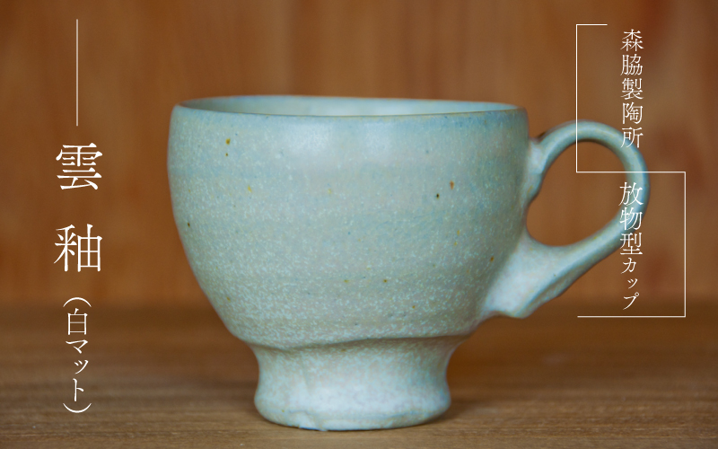 放物型カップ ：雲釉(白マット)