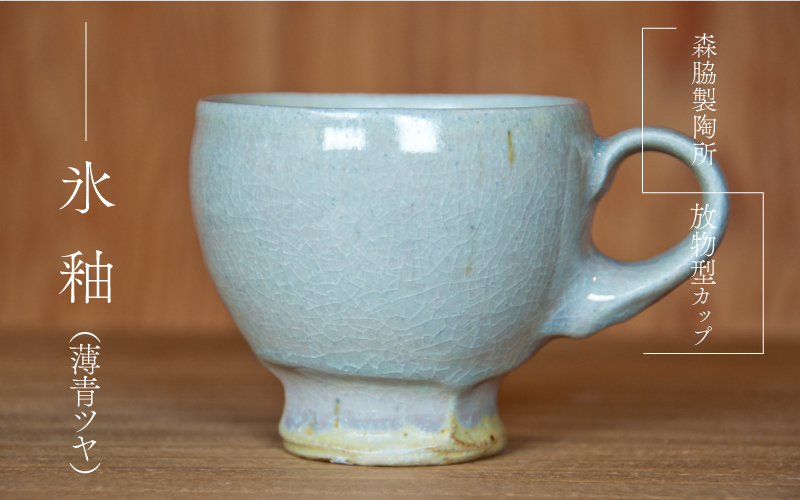 放物型カップ ：氷釉(薄青ツヤ)
