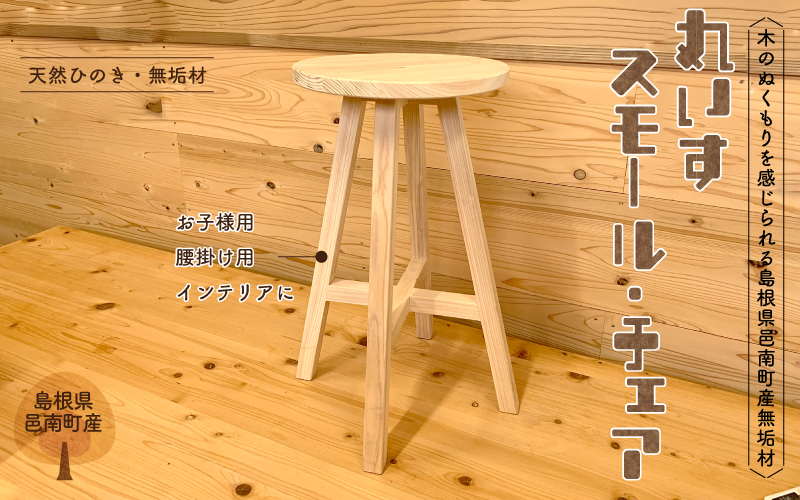 イス ひのき スモール・チェア 丸いす