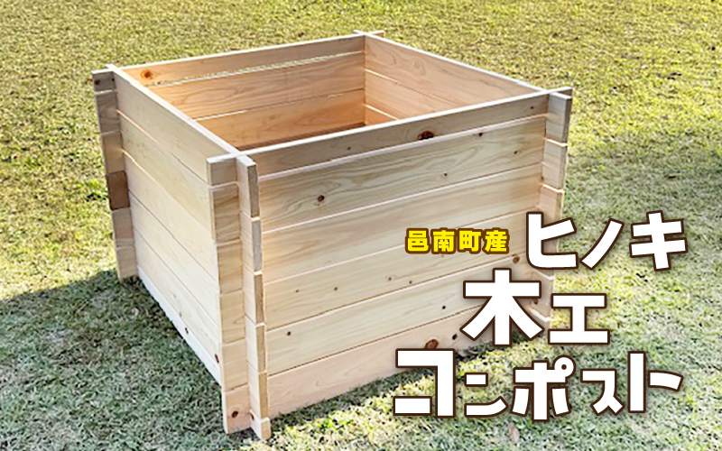 ヒノキ 木工 コンポスト ガーデニング