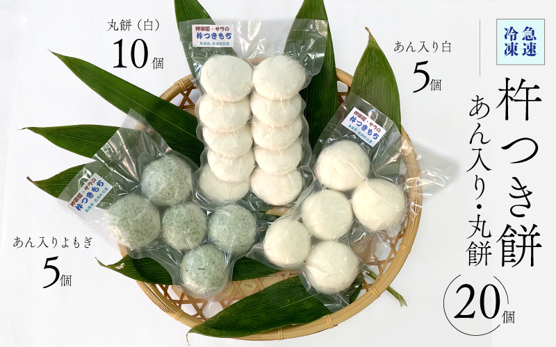 杵つき餅（急速冷凍） あん入り10個（白 5個・よもぎ 5個）・丸餅（白）10個