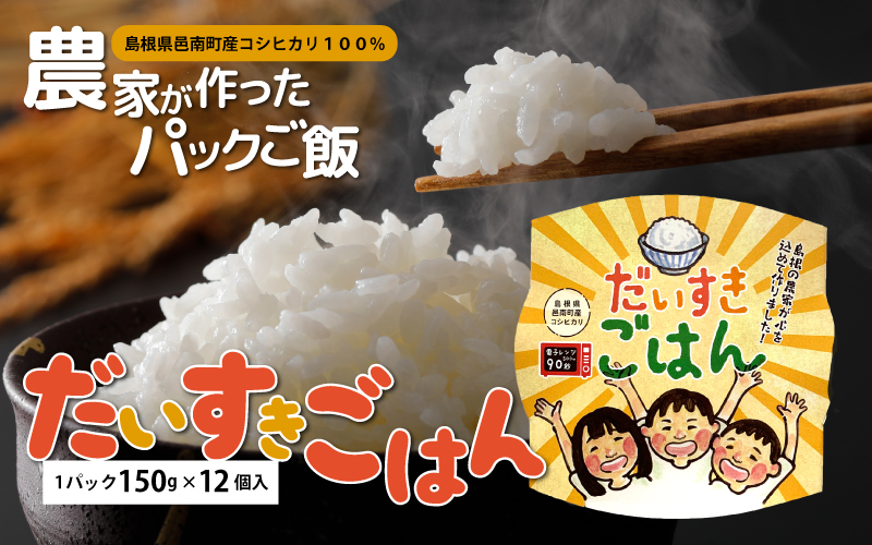 邑南のお米 「だいすき ごはん」パックご飯 150g×12個