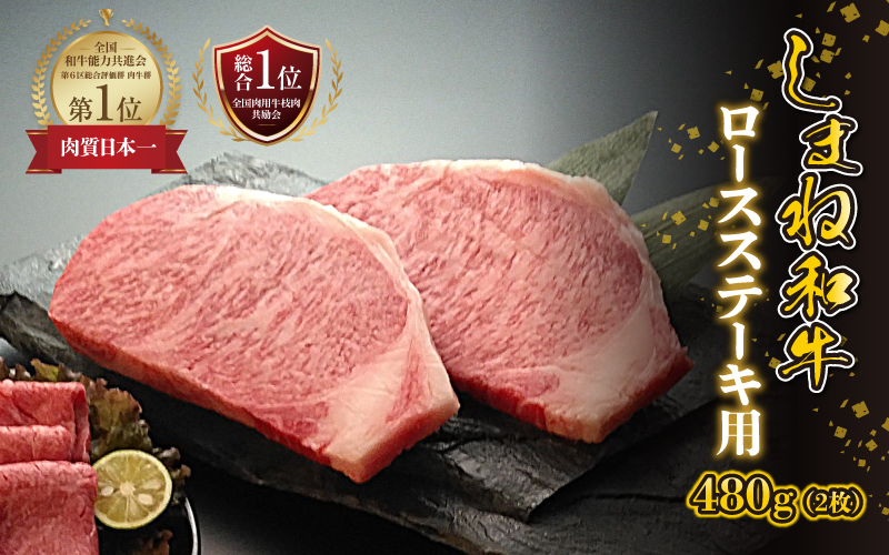 【黒毛和牛】しまね和牛　ロースステーキ用　480g（2枚）