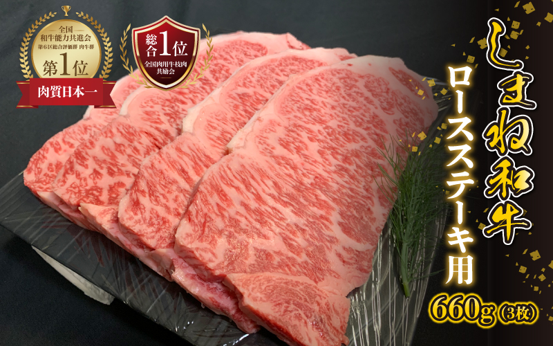 【黒毛和牛】しまね和牛　ロースステーキ用　600g（3枚）