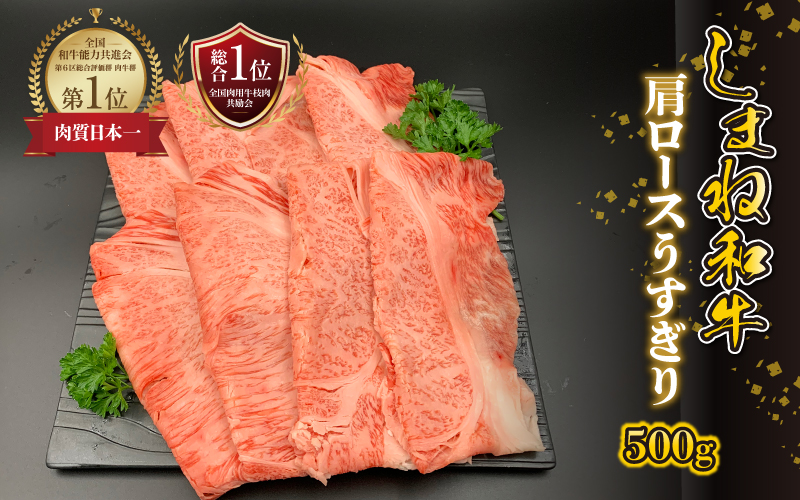 【黒毛和牛】しまね和牛　肩ロースうすぎり　500g