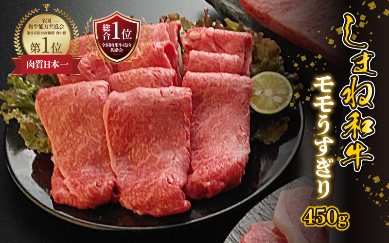 【黒毛和牛】しまね和牛　モモ うすぎり　450g