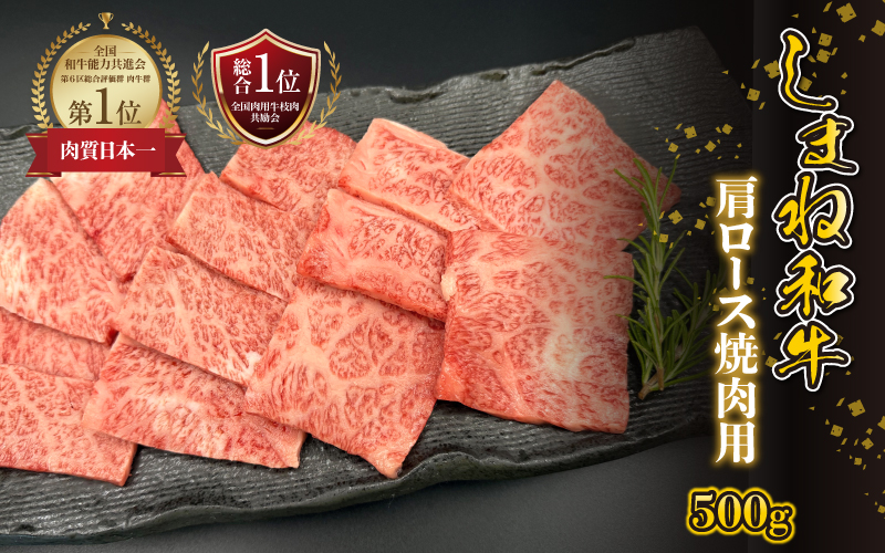 【黒毛和牛】しまね和牛 肩ロース 焼肉用　500g