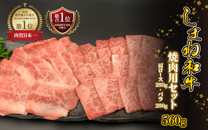 【黒毛和牛】しまね和牛　焼肉用セット 560g（かた280g・バラ280g）