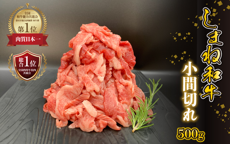 【黒毛和牛】 しまね和牛　小間切れ　500g