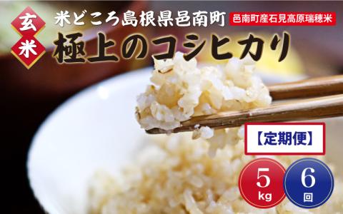 令和5年産![玄米]邑南町産石見高原瑞穂米5kg 定期便6か月 お届けコース