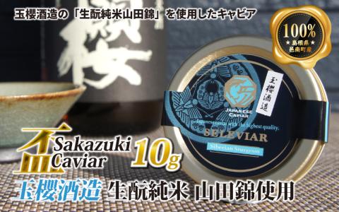 盃 Sakazuki Caviar:玉櫻酒造 生?純米 山田錦使用