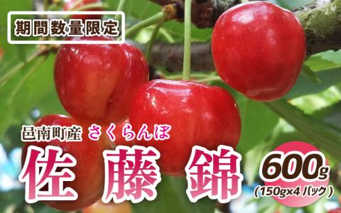 [先行予約]邑南のさくらんぼ(佐藤錦)600g