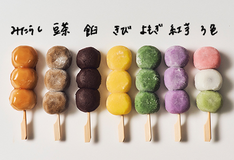 定番から特産豆茶味まで7種14本のだんごバラエティセット【配送不可地域：離島】