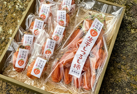 有機JAS認証オーガニック西条柿で作った生干し柿+生干しつるし柿セット