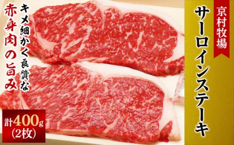 【2025年12月26日発送開始】キメが細かく味の濃い京村牧場のサーロインステーキ200g×2枚【配送不可地域：離島】