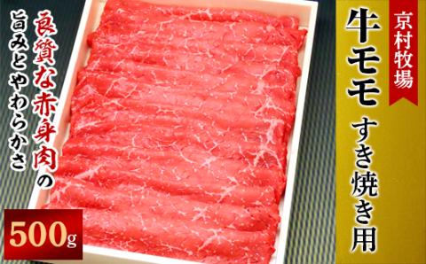 【2026年1月31日発送開始】キメが細かく味の濃い京村牧場のモモすき焼き用500g【配送不可地域：離島】