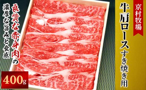 【2026年1月31日発送開始】柔らかく味の濃い京村牧場の肩ロースすき焼き用400g【配送不可地域：離島】