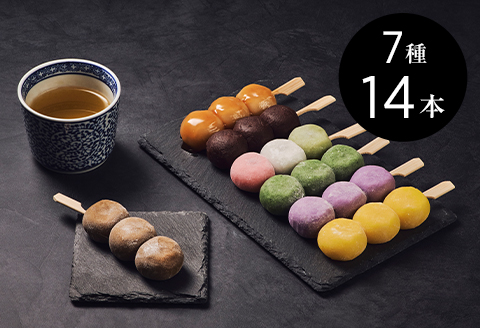 定番から特産豆茶味まで7種14本のだんごバラエティセット【配送不可地域：離島】