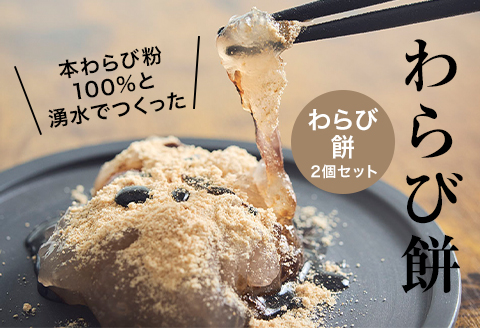 本わらび粉100%!なめらか『もちとろわらび餅』(150g×2個)きなこ・黒蜜付き【配送不可地域：離島】