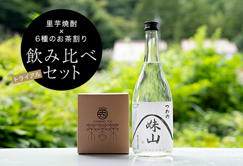 【焼酎のお茶割り飲み比べトライアルセット】里芋焼酎(720ml)+6種ティーバッグ