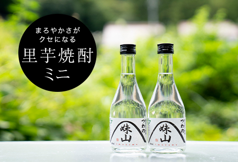 特産のとろりとしてねばりけのある里芋でつくった里芋焼酎【ミニ(300ml)×2本セット】