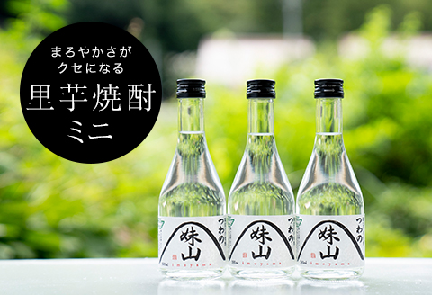 特産のとろりとしてねばりけのある里芋でつくった里芋焼酎【ミニ(300ml)×3本セット】
