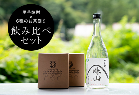 【飲み比べ】里芋焼酎(720ml)を6種のお茶割りで味わうセット