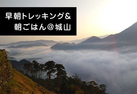 【体験チケット】早朝トレッキング＆町を一望できる城跡で愉しむ朝ごはん～Asageshiki津和野～