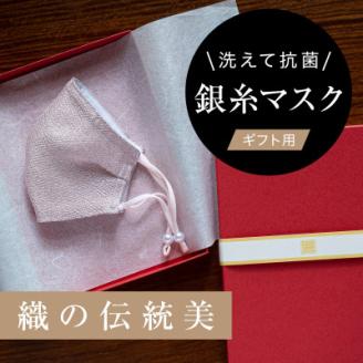 老舗呉服司が西陣の技で織り上げた銀糸の「銀艶マスク」【八重桜・ギフト用】
