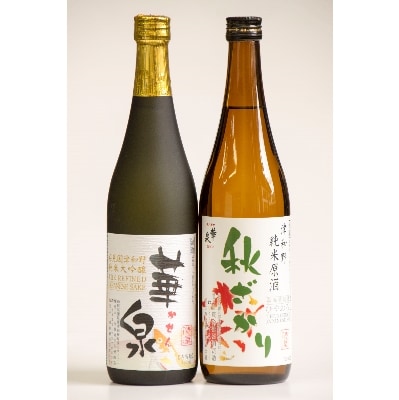 ＜秋特別限定＞津和野の地酒・秋に合う純米大吟醸と秋ざかり2本セット