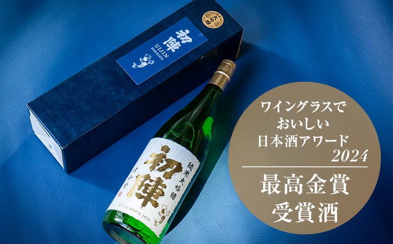 【最高金賞受賞】山田錦×地元の湧水で醸した『初陣 純米大吟醸』1.8L(箱入り)