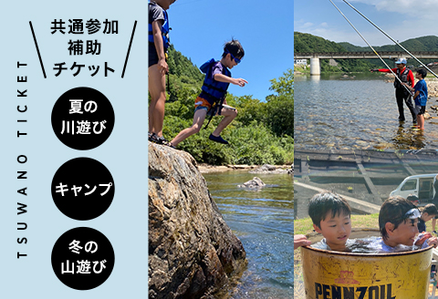【共通参加補助チケット】《￥10,000分》サマーキャンプ/鮎釣り/森林学習キャンプ