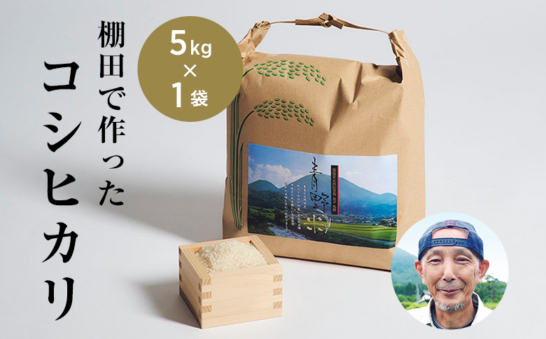 青野山の湧水と朝晩の寒暖差が育んだ棚田の甘～い米「コシヒカリ」(白米5kg×1袋)(令和7年産)