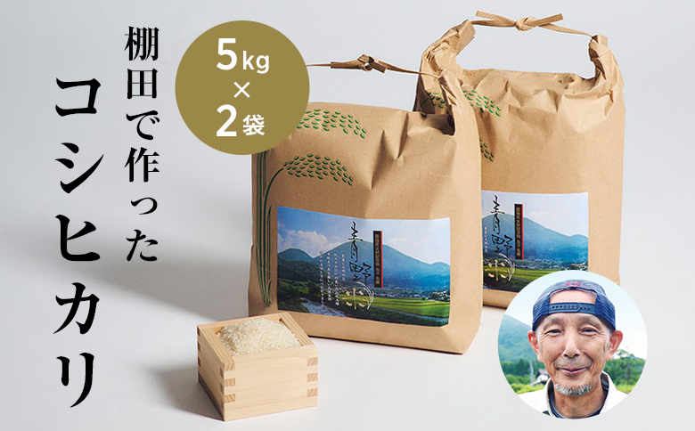 青野山の湧水と朝晩の寒暖差が育んだ棚田の甘～い米「コシヒカリ」(白米5kg×2袋)(令和7年産)