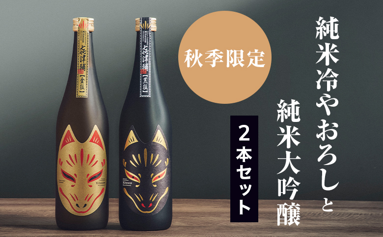 【2本セット】《秋季限定》純米ひやおろし「金狐」×純米大吟醸「黒狐」(各720ml)
