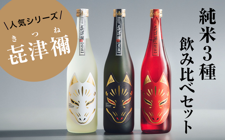 【豪華3本セット】純米大吟醸「黒狐」×純米吟醸「白狐」×純米酒「紅狐」(各720ml)