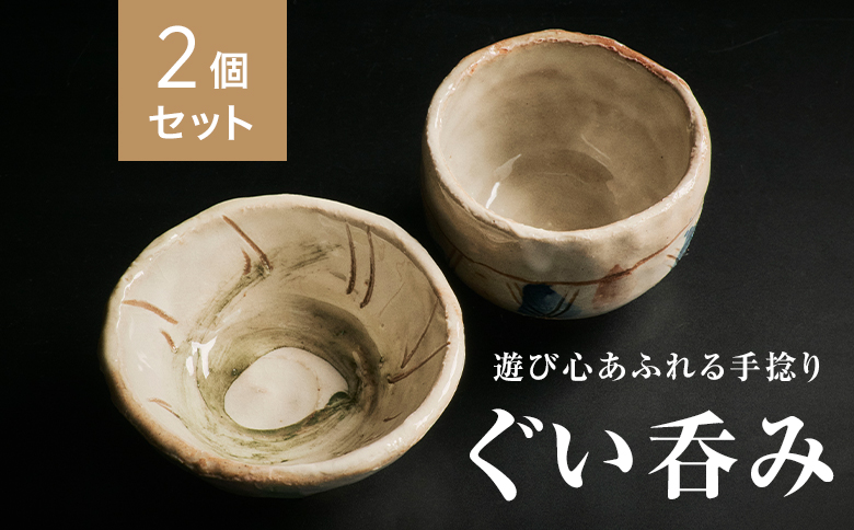 【青山窯】【2個セット】遊び心あふれる唯一無二の手捻り『ぐい呑み』