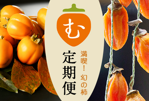 【発送月固定定期便】2026年10月発送開始 有機JAS認証オーガニック西条柿・満喫コース全3回