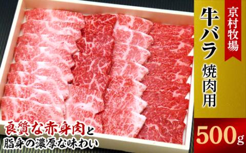 【2025年12月26日発送開始】味の濃い京村牧場のバラ焼き肉500g【配送不可地域：離島】