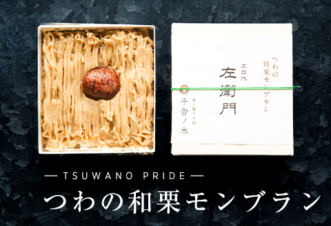 【冷凍でお届け】天然和栗の美味しさ際立つ「つわの特栗モンブラン」【配送不可地域：離島】