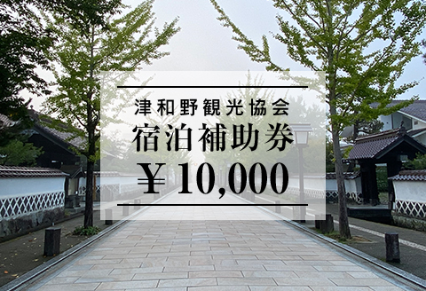山陰の小京都、津和野で使える宿泊補助券10,000円ぶん