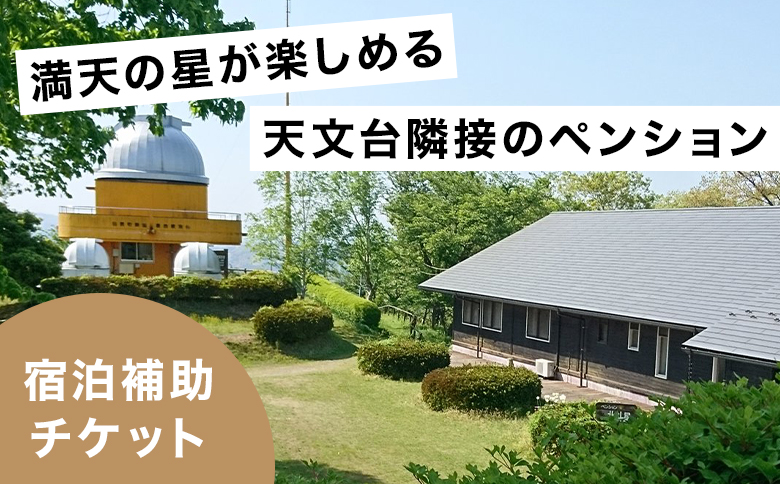満天の星が愉しめる天文台隣接ペンション 1棟貸し宿泊補助チケット【50,000円分】