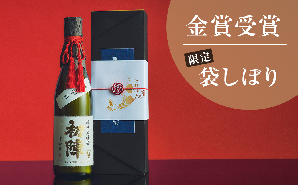 【のし付き・贈答用】新年の祝い酒にふさわしい「初陣・純米大吟醸・袋絞り」720ml