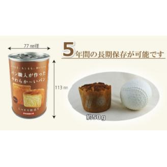 【5年保存】パン職人が作ったやわらかーいパン　24缶セット(チョコ、イチゴ、キャラメル各8缶)