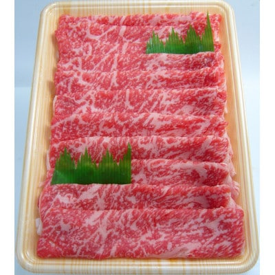 しまね和牛　モモスライス　450g【配送不可地域：離島】