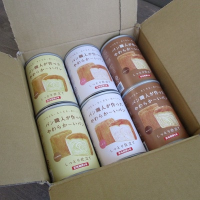【5年保存】パン職人が作ったやわらかーいパン　6缶セット(チョコ、イチゴ、キャラメル各2缶)