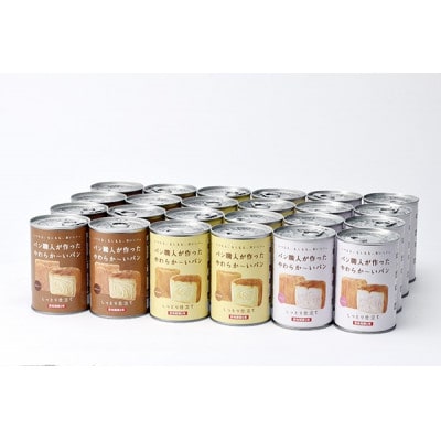 【5年保存】パン職人が作ったやわらかーいパン　24缶セット(チョコ、イチゴ、キャラメル各8缶)