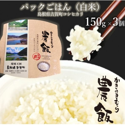 パックごはん農飯(白米150g×3個・玄米150g×3個)