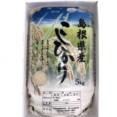 【令和7年10月中旬より順次発送】令和7年産コシヒカリ精米5kg(吉賀町産)(吉賀町)